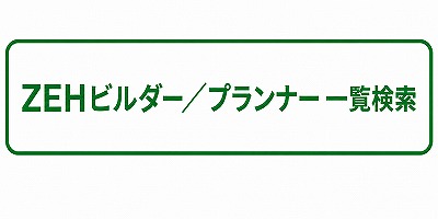 SII ZEHビルダー/プランナー一覧検索