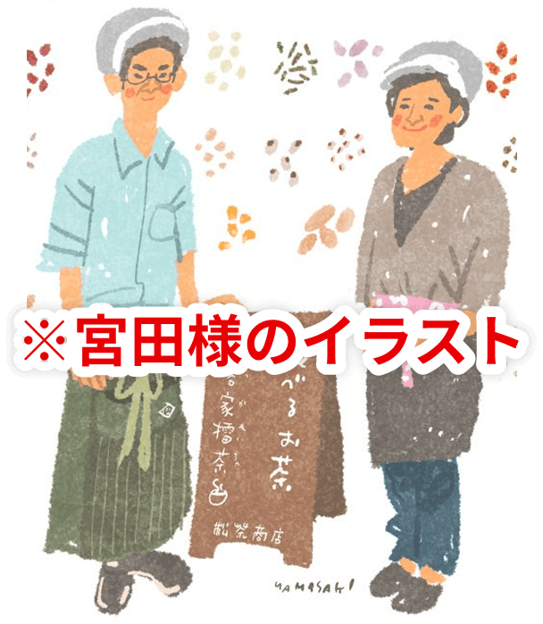 宮田様のイラスト