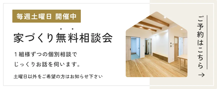 家づくり無料相談会（愛媛県で毎週土曜日開催）の予約バナー